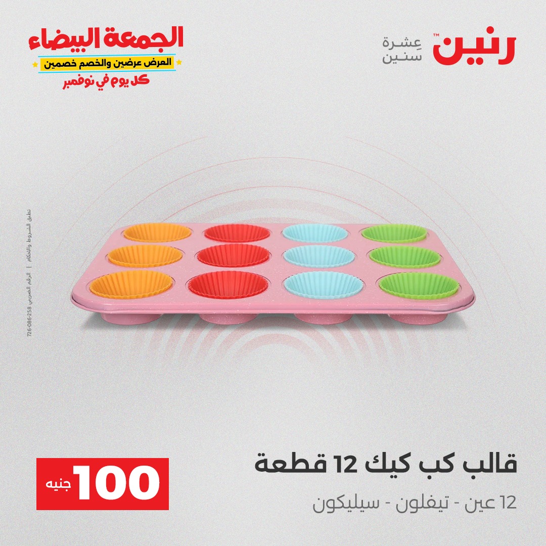 raneen offers from 9nov to 4nov 2025 عروض رنين من 9 نوفمبر حتى 4 نوفمبر 2025 صفحة رقم 9